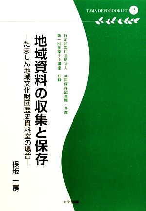 地域資料の収集と保存 たましん地域文化財団歴史資料室の場合 多摩デポブックレット2