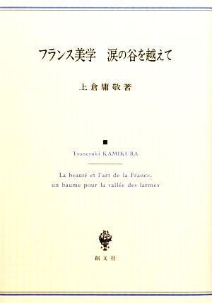 フランス美学 涙の谷を越えて