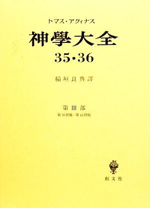 神學大全(35・36)