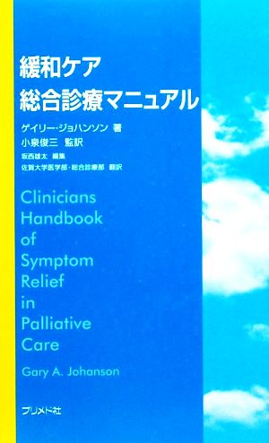 緩和ケア総合診療マニュアル