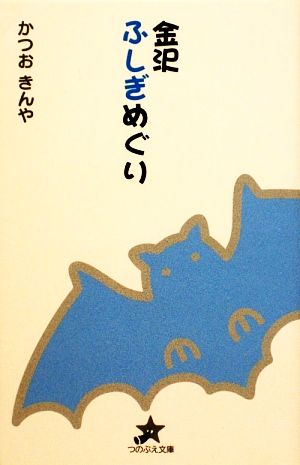 金沢ふしぎめぐり つのぶえ文庫