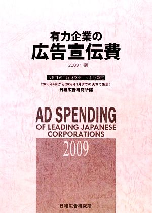 有力企業の広告宣伝費(2009年版) NEEDS日経財務データより算定