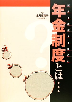 年金制度とは… 制度を理解するために