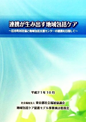 連携が生み出す地域包括ケア 区市町村社協と地域包括支援センターの連携を目指して