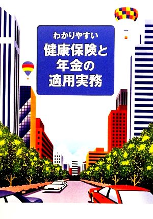 わかりやすい健康保険と年金の適用実務