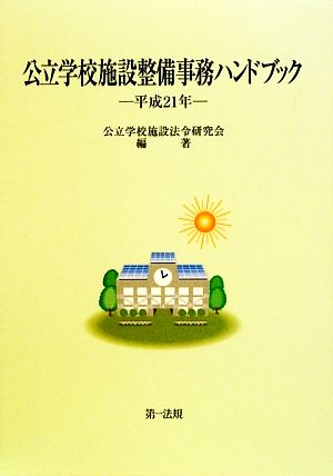 公立学校施設整備事務ハンドブック(平成21年)