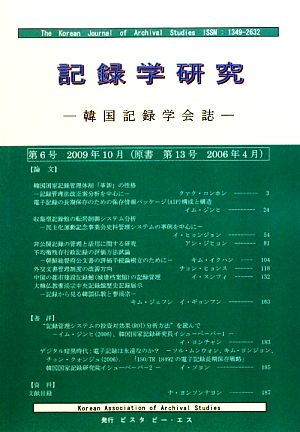 記録学研究(6号) 韓国記録学会誌