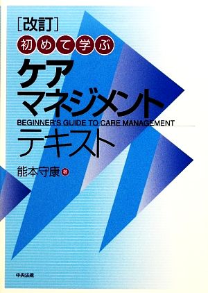 改訂 初めて学ぶケアマネジメントテキスト