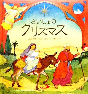 さいしょのクリスマス