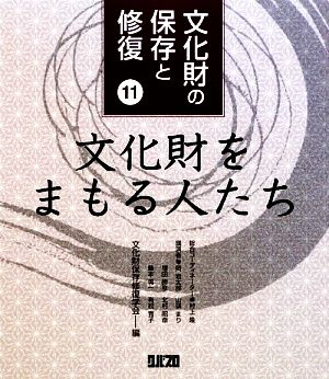 文化財の保存と修復(11) 文化財をまもる人たち