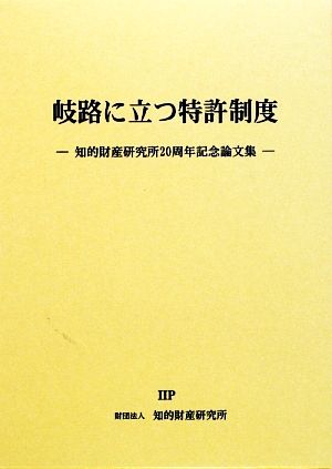 岐路に立つ特許制度 知的財産研究所20周年記念論文集