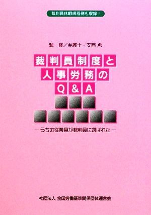 裁判員制度と人事労務のQ&A うちの従業員が裁判員に選ばれた