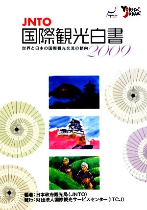 JNTO国際観光白書(2009年版)世界と日本の国際観光交流の動向