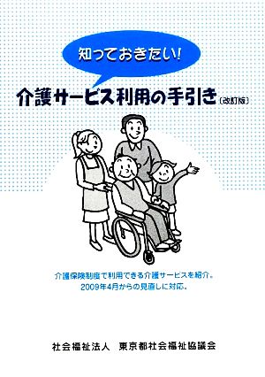 知っておきたい！介護サービス利用の手引き