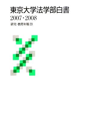 東京大学法学部白書(2007・2008) 研究・教育年報20