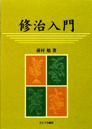 修治入門