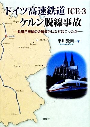 ドイツ高速鉄道ICE-3・ケルン脱線事故 鉄道用車軸の金属疲労はなぜ起こったか