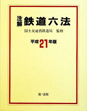 注解 鉄道六法(平成21年版)