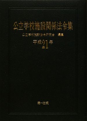 公立学校施設関係法令集(平成21年)