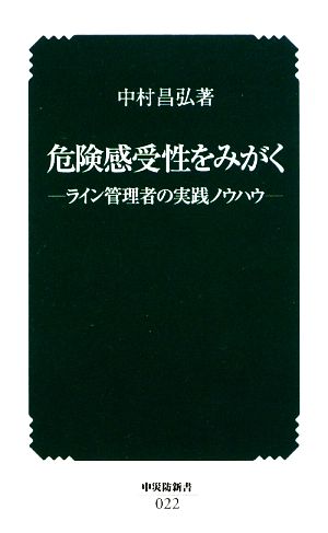 危険感受性をみがく ライン管理者の実践ノウハウ 中災防新書