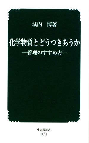 化学物質とどうつきあうか 管理のすすめ方 中災防新書