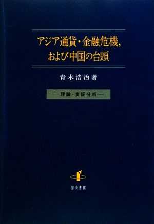 アジア通貨・金融危機、および中国の台頭 理論・実証分析