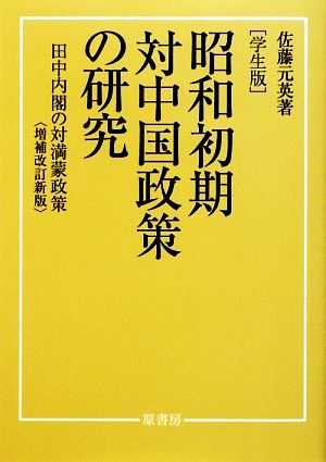 昭和初期対中国政策の研究田中内閣の対満蒙政策 学生版