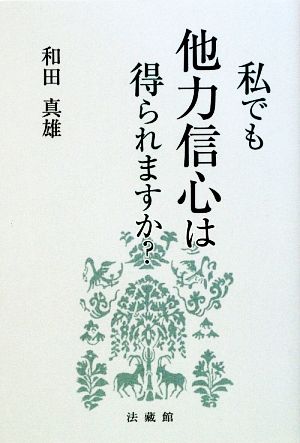 私でも他力信心は得られますか？