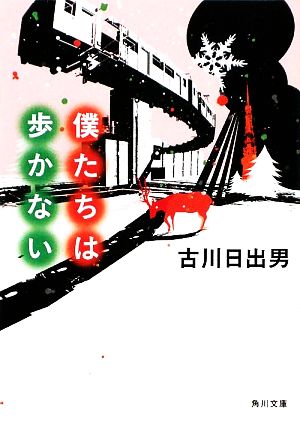 僕たちは歩かない 角川文庫