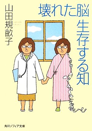 壊れた脳 生存する知 角川ソフィア文庫