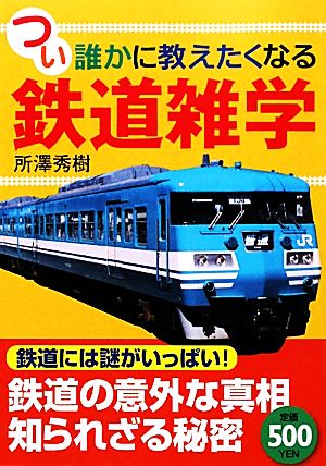 つい誰かに教えたくなる鉄道雑学