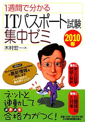 1週間で分かるITパスポート試験集中ゼミ(2010春)