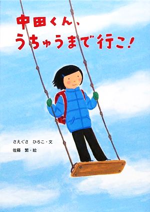 中田くん、うちゅうまで行こ！ 絵本・こどものひろば