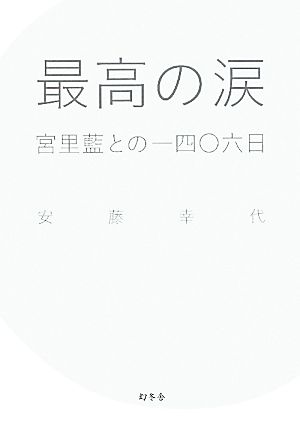 最高の涙 宮里藍との一四〇六日