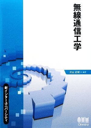 無線通信工学 新インターユニバーシティ