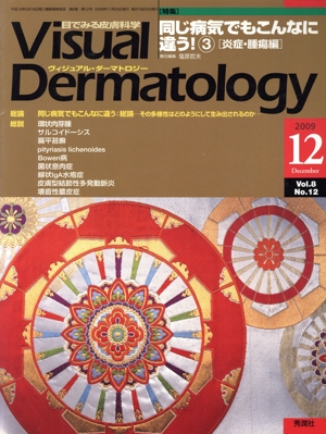 ヴィジュアル・ダーマトロジー(Visual Dermatology)(Vol.8 No.12)