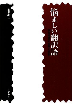 悩ましい翻訳語 科学用語の由来と誤訳