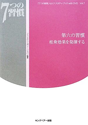 「7つの習慣」セルフ・スタディ・ブックwith DVD(Vol.7) 第六の習慣 相乗効果を発揮する