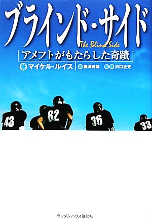 ブラインド・サイドアメフトがもたらした奇蹟