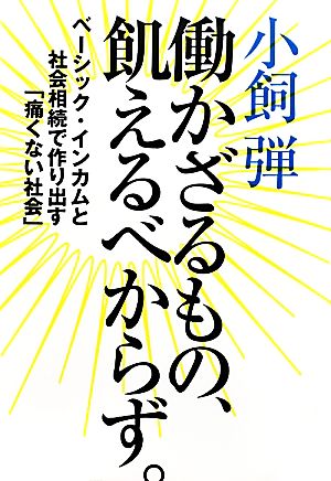 働かざるもの、飢えるべからず。 ベーシック・インカムと社会相続で作り出す「痛くない社会」