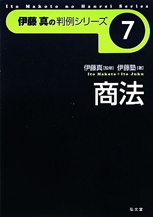 伊藤真の判例シリーズ 商法(7)