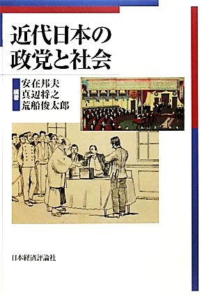 近代日本の政党と社会