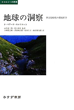 地球の洞察 多文化時代の環境哲学 エコロジーの思想