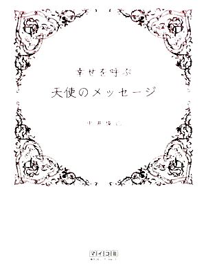 幸せを呼ぶ天使のメッセージ