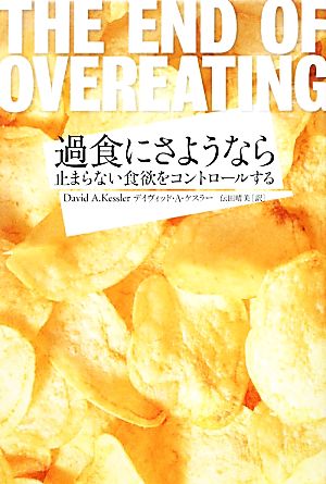 過食にさようなら 止まらない食欲をコントロールする