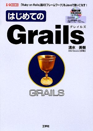 はじめてのGrails 「Ruby on Rails」風の「フレームワーク」をJavaで使いこなす！ I・O BOOKS