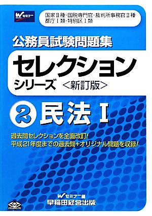 公務員試験問題集セレクションシリーズ(2) 民法