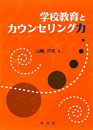 学校教育とカウンセリング力