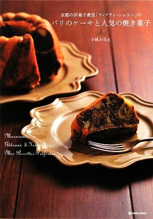 パリのケーキと人気の焼き菓子 京都の洋菓子教室「ラ・プティ・シェリー」の MARBLE BOOKSdaily made