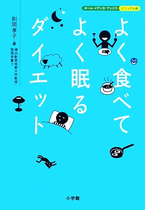 よく食べてよく眠るダイエット ホーム・メディカ・ブックス・ビジュアル版